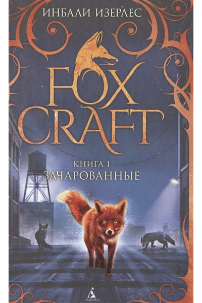 Изерлес И.: Foxcraft. Книга 1. Зачарованные: повесть