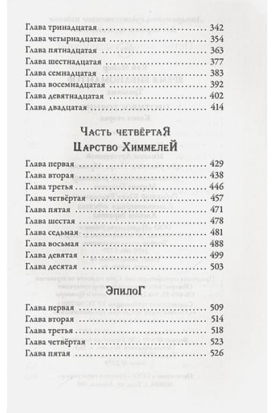 Майер К.: Время библиомантов. Противостояние