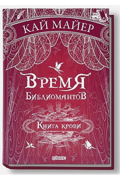 Майер К.: Время библиомантов. Книга третья: Книга крови