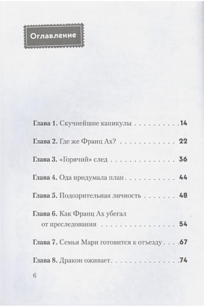Хаберзак Шарлотта: Не открывать! Плюётся огнём!
