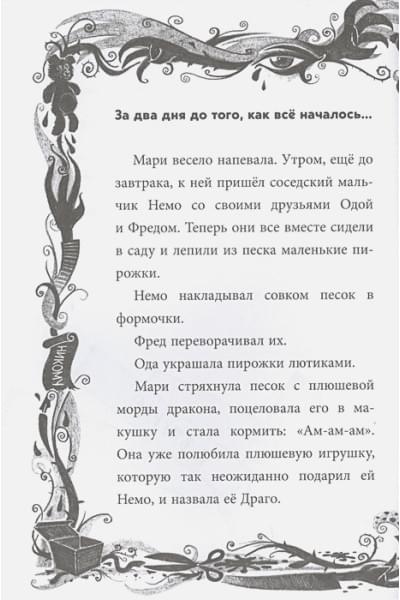 Хаберзак Шарлотта: Не открывать! Плюётся огнём!
