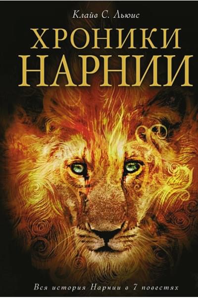 Клайв Льюис: Хроники Нарнии (ил. П. Бейнс)