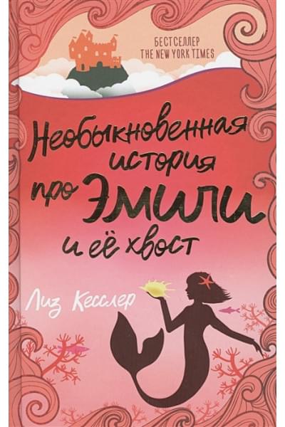 Кесслер Лиз: Необыкновенная история про Эмили и её хвост