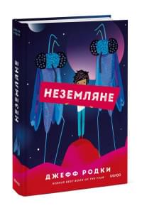 Неземляне