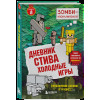 Дневник Стива. Книга 8. Холодные игры