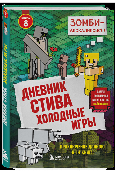 Дневник Стива. Книга 8. Холодные игры