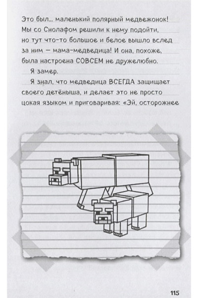 Дневник Стива. Книга 8. Холодные игры