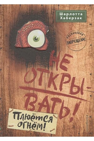 Хаберзак Шарлотта: Не открывать! Плюётся огнём!