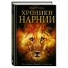 Клайв Льюис: Хроники Нарнии (ил. П. Бейнс)