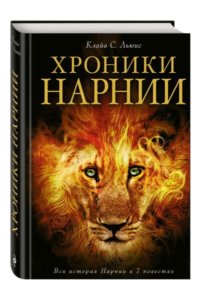 Клайв Льюис: Хроники Нарнии (ил. П. Бейнс)