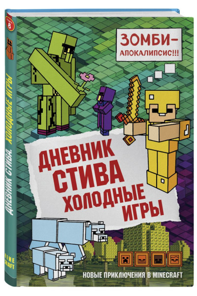 Дневник Стива. Книга 8. Холодные игры