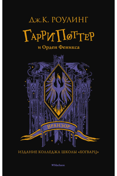 Роулинг Джоан: Гарри Поттер и Орден Феникса (Вранзор)