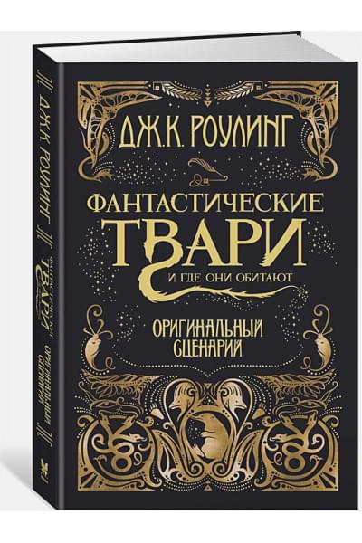 Роулинг Джоан: Фантастические твари и где они обитают