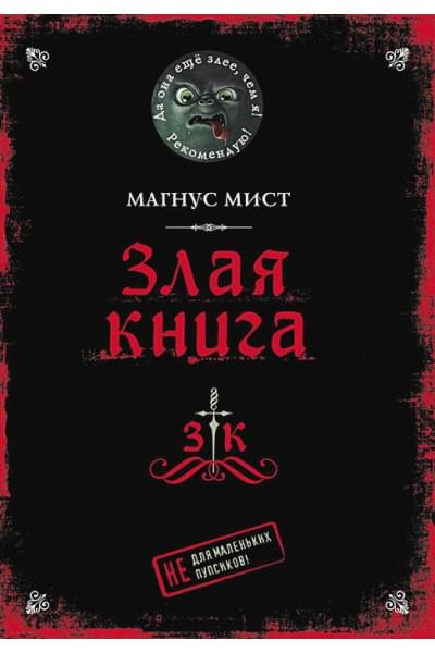 Мист Магнус: Злая книга