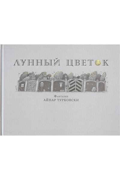 Турковски А.: Лунный цветок