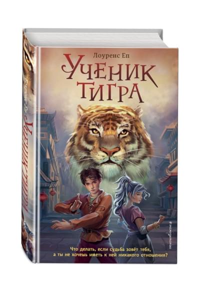 Еп Лоуренс: Ученик тигра