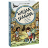 Шельхаммер Зильке: Школа талантов. Урок третий: чудовища, на выход!