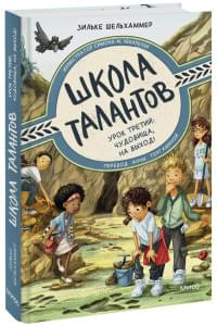 Школа талантов. Урок третий: чудовища, на выход!