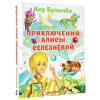 Булычев Кир: Приключения Алисы Селезневой