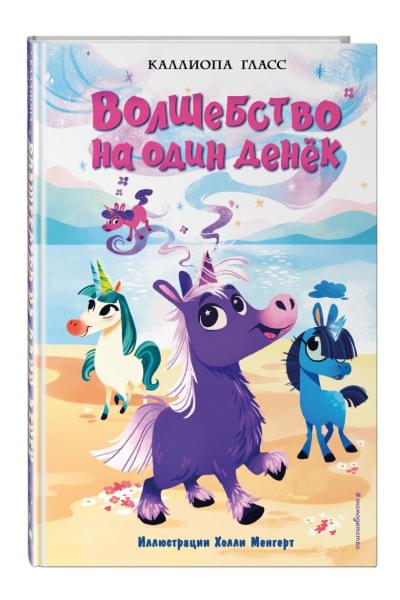 Гласс Каллиопа: Волшебство на один денёк