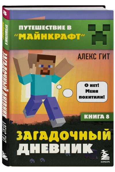 Алекс Гит: Путешествие в Майнкрафт. Книга 8. Загадочный дневник