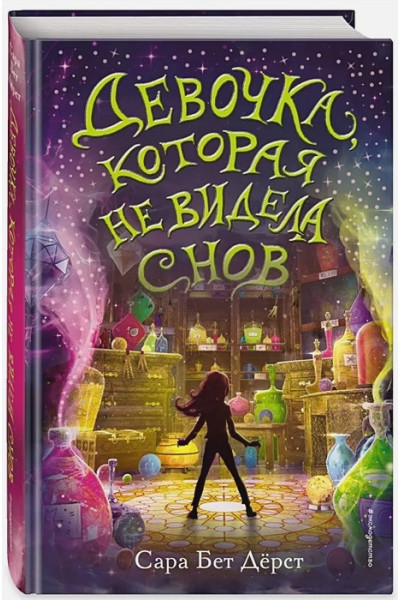 Дёрст Сара Бет: Девочка, которая не видела снов