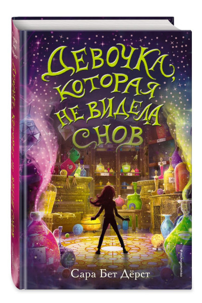 Дёрст Сара Бет: Девочка, которая не видела снов