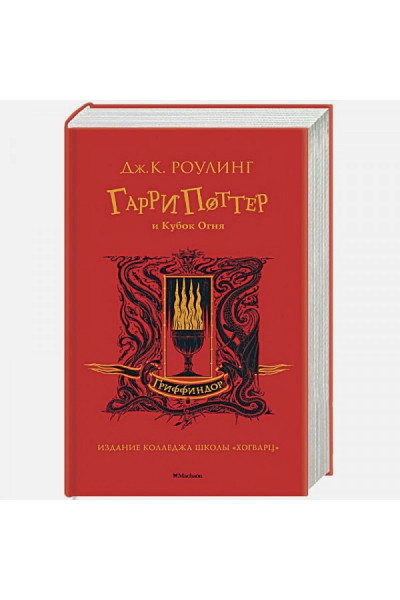 Роулинг Джоан: Гарри Поттер и Кубок Огня (Гриффиндор)