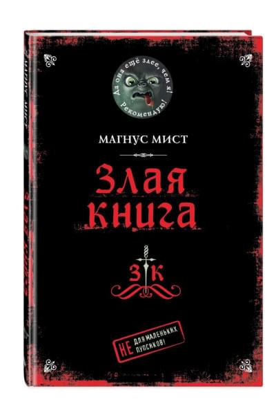 Мист Магнус: Злая книга