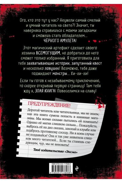 Мист Магнус: Злая книга