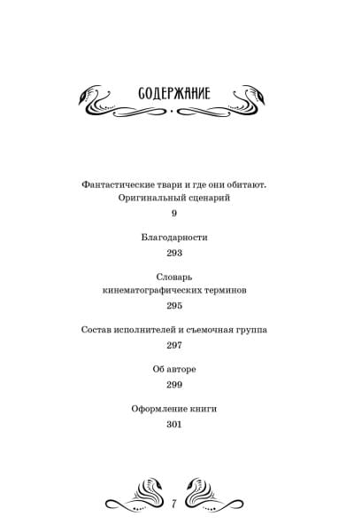Роулинг Джоан: Фантастические твари и где они обитают