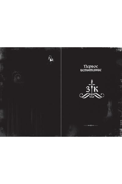 Мист Магнус: Злая книга