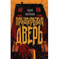 Приоткрытая дверь