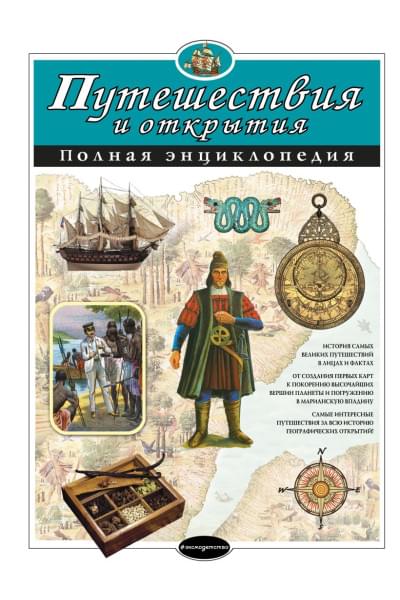 Ананьева Елена Германовна, Мирнова Светлана Сергеевна: Путешествия и открытия. Полная энциклопедия