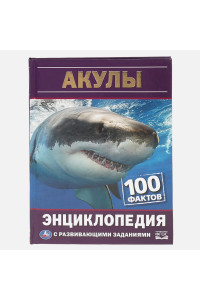 Акулы. 100 ФактЭнциклопедия А5 С Развивающими Заданиями.