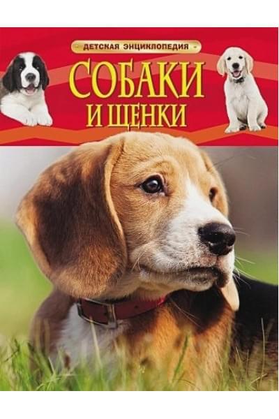 Клюшник Л. (ред.): Собаки и щенки