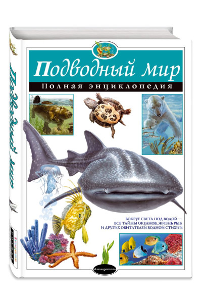 Школьник Юлия Константиновна: Подводный мир. Полная энциклопедия