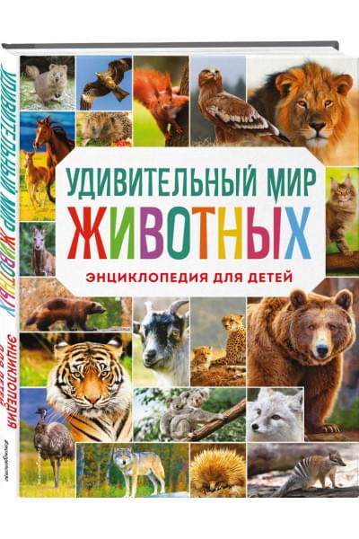 Удивительный мир животных. Энциклопедия для детей