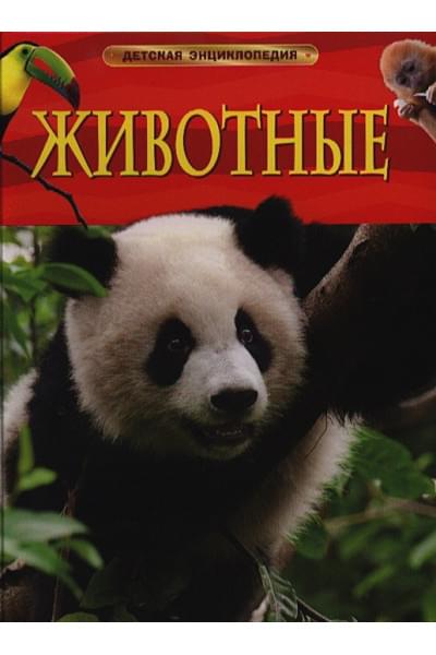 Смит М.: Животные. Детская энциклопедия