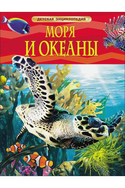 Хайнс М.: Моря и океаны. Детская энциклопедия