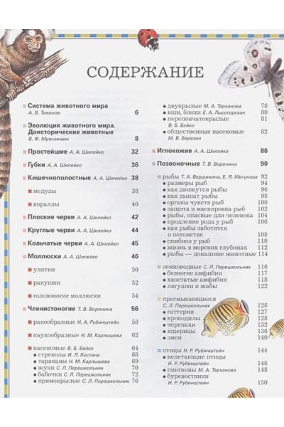 Бейко В., Березина М., Богатырева Е.: Полная энциклопедия животного мира