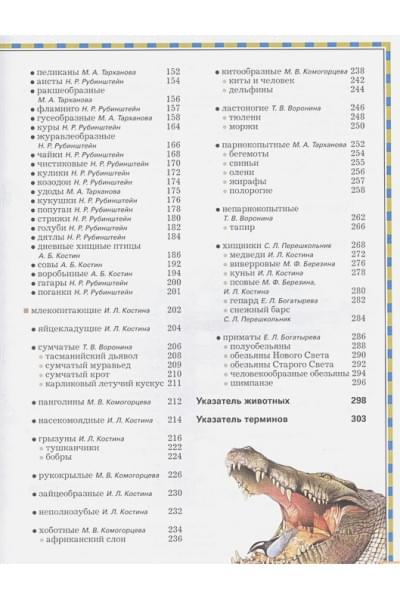 Бейко В., Березина М., Богатырева Е.: Полная энциклопедия животного мира