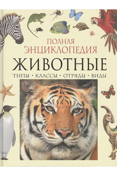 Бейко В., Березина М., Богатырева Е.: Полная энциклопедия животного мира