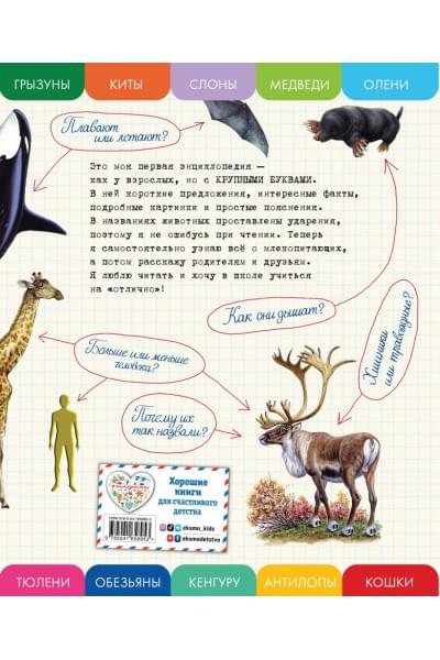 Ананьева Елена Германовна: Все млекопитающие с крупными буквами