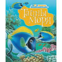 Тайны моря