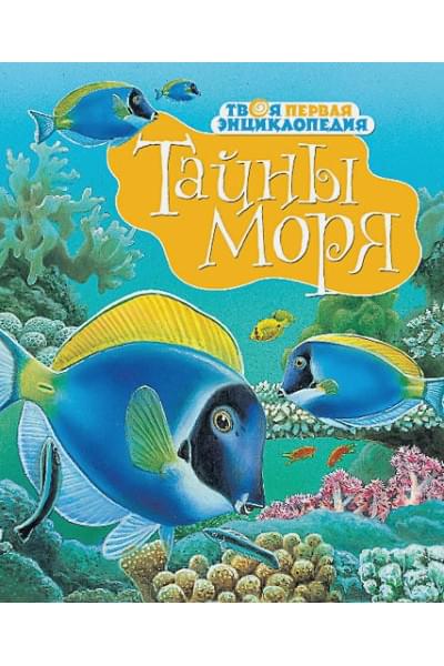 Бомон Э.: Тайны моря