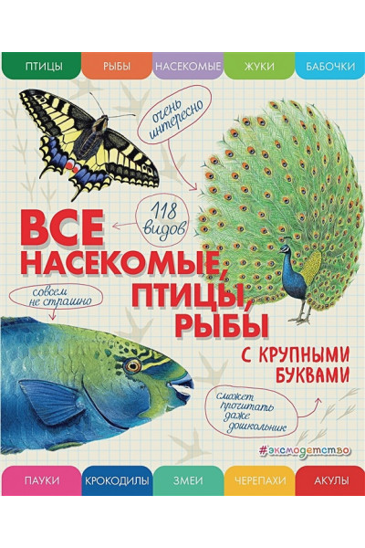 Ананьева Елена Германовна: Все насекомые, птицы, рыбы с крупными буквами