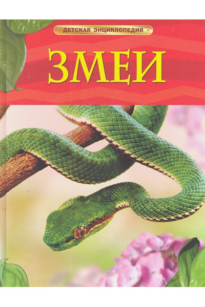 Шейх-Миллер Дж.: Змеи. Детская энциклопедия