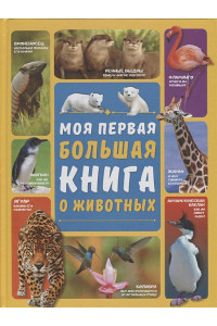 Моя первая большая книга о животных