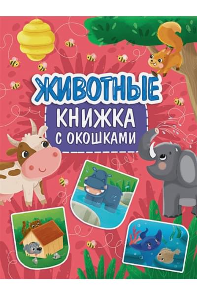 Солонина Н. (ред.): КНИЖКА С ОКОШКАМИ 235х315. ЖИВОТНЫЕ